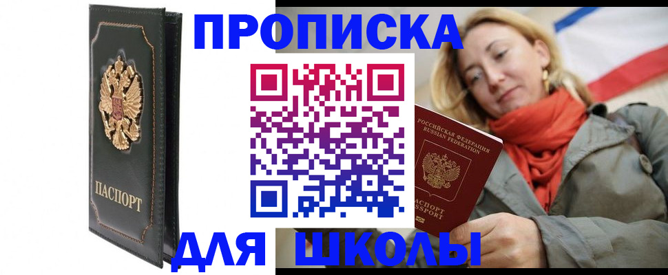 временная регистрация для школы в Николаевске-на-Амуре